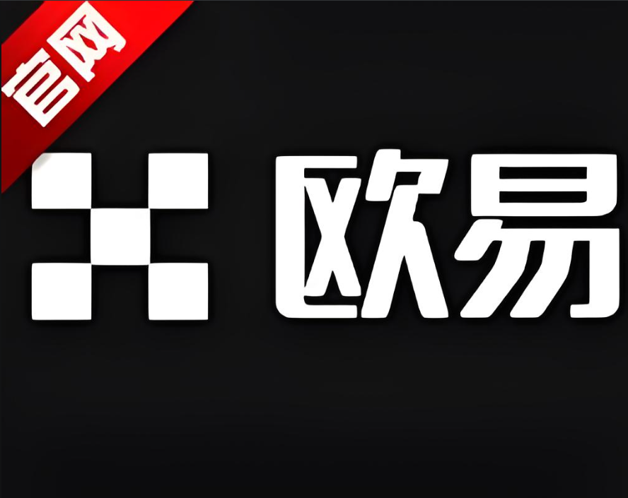 易欧交易所app官网下载